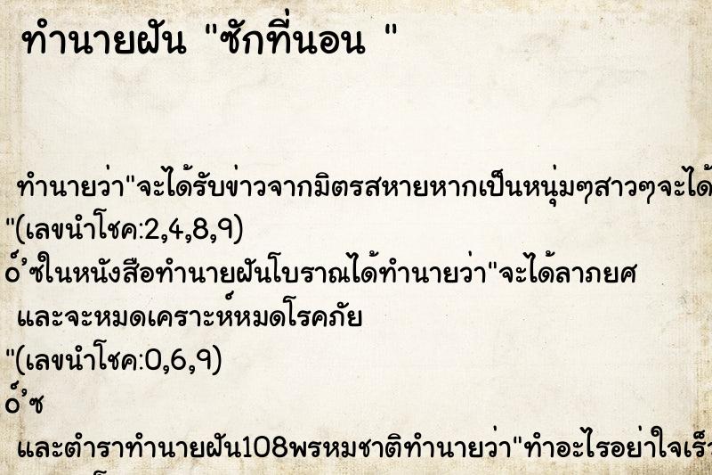 ทำนายฝัน ซักที่นอน 